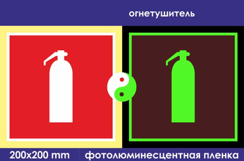 F04 огнетушитель (фотолюминесцентная пленка, 200х200 мм) - Знаки безопасности - Знаки пожарной безопасности - vektorb.ru