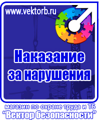Плакаты по охране труда и технике безопасности хорошего качества купить в Кемерово