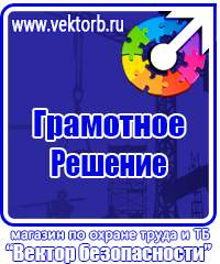 Плакаты по электробезопасности и охране труда в Кемерово vektorb.ru