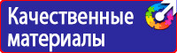 Какие существуют плакаты и знаки безопасности в электроустановках в Кемерово