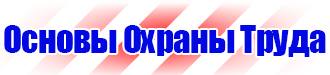 Предупредительные знаки и плакаты применяемые в электроустановках в Кемерово