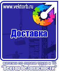 Купить знаки безопасности по охране труда в Кемерово vektorb.ru
