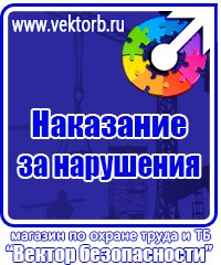 Стенды по технике безопасности и охране труда в Кемерово vektorb.ru