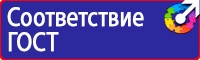 Знаки безопасности таблички в Кемерово