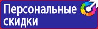 Знаки безопасности на производстве в Кемерово