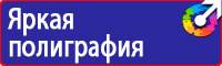 Плакаты и знаки безопасности по охране труда и пожарной безопасности в Кемерово купить
