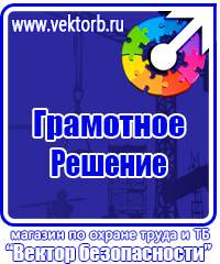 Плакаты и знаки безопасности по охране труда и пожарной безопасности купить в Кемерово