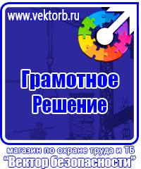 Знаки безопасности и плакаты по охране труда купить в Кемерово