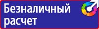 Знаки безопасности электроустановках в Кемерово