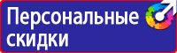Знаки визуальной безопасности в строительстве купить в Кемерово