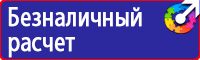 Знаки визуальной безопасности в строительстве в Кемерово