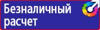 Таблички по технике безопасности на производстве в Кемерово