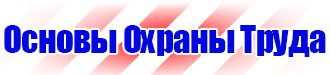 Стенды и плакаты по охране труда в Кемерово vektorb.ru