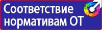 Плакаты по технике безопасности и охране труда на производстве в Кемерово