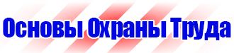 Запрещающие таблички по охране труда в Кемерово